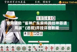 专用辅助“雀神广东麻将开挂神器通用版”(透视)开挂详细教程