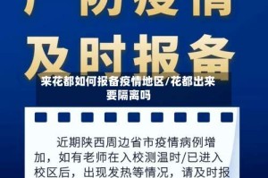 来花都如何报备疫情地区/花都出来要隔离吗