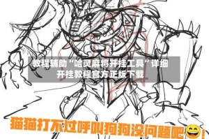 教程辅助“哈灵麻将开挂工具”详细开挂教程官方正版下载