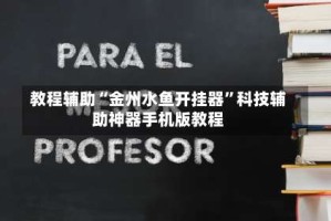 教程辅助“金州水鱼开挂器”科技辅助神器手机版教程