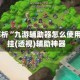 教程解析“九游辅助器怎么使用”开挂(透视)辅助神器