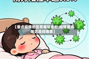 【重点疫情地区有哪些省份,疫情重点地区是指哪里】