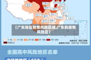 【广东地区疫情风险区域,广东的疫情风险区】