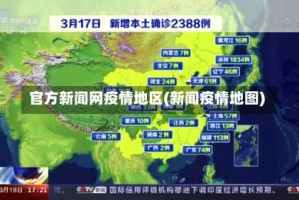 官方新闻网疫情地区(新闻疫情地图)