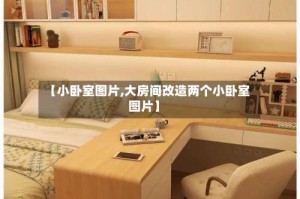 【小卧室图片,大房间改造两个小卧室图片】