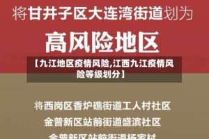 【九江地区疫情风险,江西九江疫情风险等级划分】