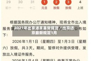 2021年出京进京最新规定／出京进京最新规定1月