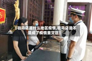 【驻马店是什么地区疫情,驻马店是不是成了疫情重灾区】