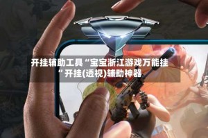 开挂辅助工具“宝宝浙江游戏万能挂”开挂(透视)辅助神器