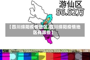 【四川绵阳疫情地区,四川绵阳疫情地区有哪些】