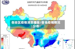 各地区疫情消息播报/各地疫情情况分布