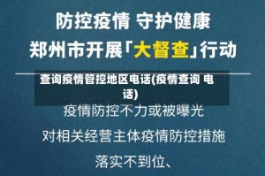 查询疫情管控地区电话(疫情查询 电话)