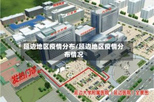 延边地区疫情分布/延边地区疫情分布情况