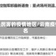 云南最厉害的疫情地区/云南疫情排名