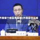 齐南哪个地区有疫情(齐南是什么城市)