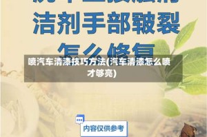 喷汽车清漆技巧方法(汽车清漆怎么喷才够亮)