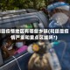 和田疫情地区有哪些乡镇(和田是疫情严重和重点区域吗?)