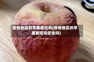 疫情地区的苹果能吃吗(疫情地区的苹果能吃吗安全吗)