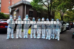 上海新增本土确诊1606例的简单介绍