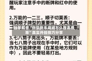 独家解答“微信微乐麻将怎么提高胜率”真实开挂技巧分享