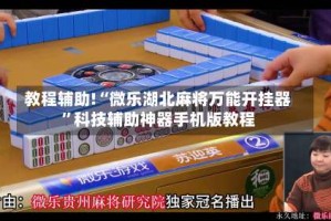 教程辅助!“微乐湖北麻将万能开挂器”科技辅助神器手机版教程