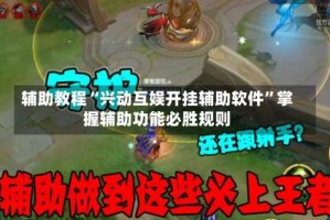 辅助教程“兴动互娱开挂辅助软件”掌握辅助功能必胜规则