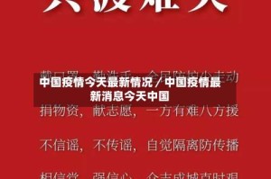 中国疫情今天最新情况／中国疫情最新消息今天中国