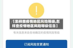 【怎样查疫情地区风险等级,怎样查疫情地区风险等级信息】