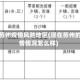 现在苏州疫情风险地区(现在苏州的疫情情况怎么样)