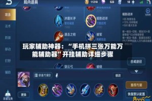 玩家辅助神器：“手机拼三张万能万能辅助器”开挂辅助详细步骤