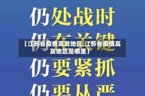 【江苏省疫情高发地区,江苏省疫情高发地区是哪里】