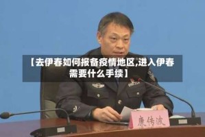 【去伊春如何报备疫情地区,进入伊春需要什么手续】