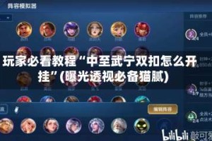 玩家必看教程“中至武宁双扣怎么开挂”(曝光透视必备猫腻)
