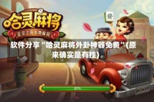 软件分享“哈灵麻将外卦神器免费”(原来确实是有挂)