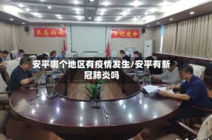 安平哪个地区有疫情发生/安平有新冠肺炎吗