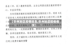 【忻州地区疫情报告,忻州地区疫情情况】