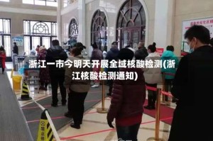 浙江一市今明天开展全域核酸检测(浙江核酸检测通知)
