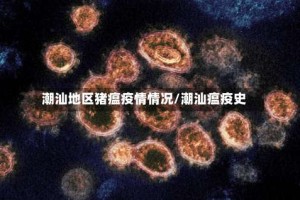 潮汕地区猪瘟疫情情况/潮汕瘟疫史