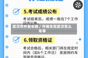武汉市外省车辆／外地车在武汉怎么年审