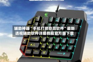 辅助神器“手机打牌稳赢软件”最新透视辅助软件详细教程官方版下载