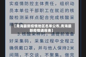 【青海最新疫情地区名单公布,青海最新疫情通报表】