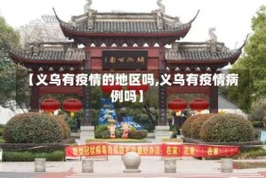 【义乌有疫情的地区吗,义乌有疫情病例吗】