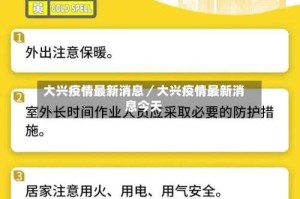 大兴疫情最新消息／大兴疫情最新消息今天