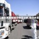 【格尔木疫情确诊地区分布,格尔木疫情严重吗】