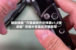 辅助神器“万能麻将外卦神器v1.5安卓版”详细分享装挂步骤教程