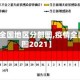【疫情全国地区分部图,疫情全国分布图2021】
