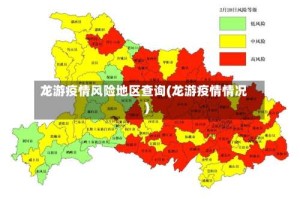 龙游疫情风险地区查询(龙游疫情情况)