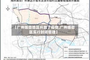 【广州哪些地区开放了疫情,广州哪些区实行封闭管理】