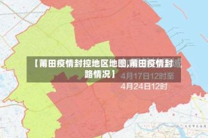 【莆田疫情封控地区地图,莆田疫情封路情况】