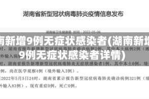 湖南新增9例无症状感染者(湖南新增9例无症状感染者详情)